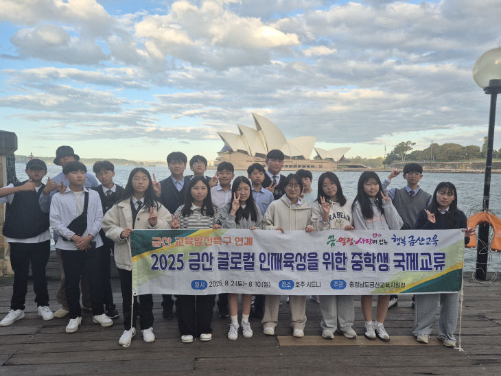 금산교육지원청, 중학생 국제교류 체험 운영