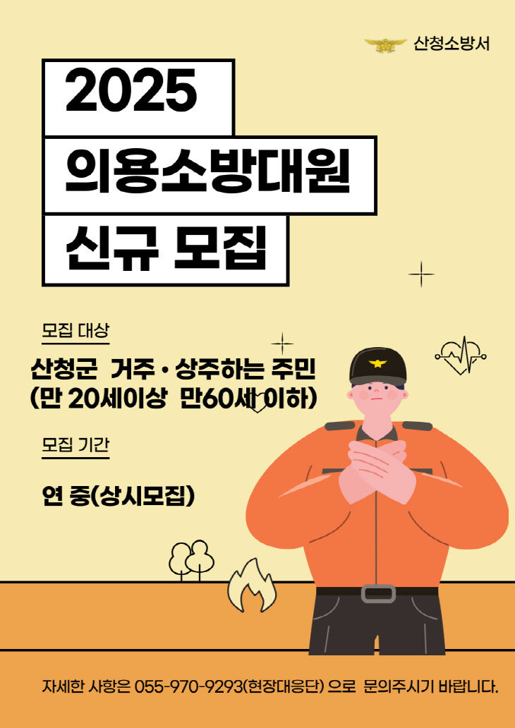 산청소방서, 신규의용소방대원 상시 모집