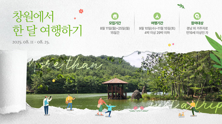 창원시,‘창원에서 한 달 여행하기’3차 참가자 모집