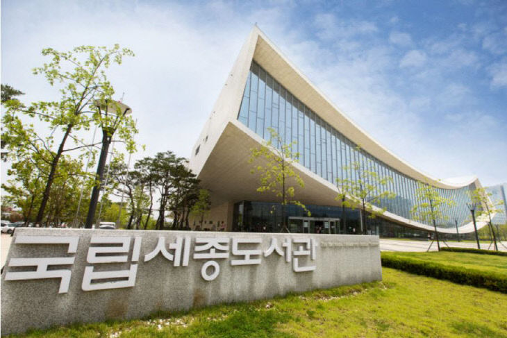 국립세종도서관 전경