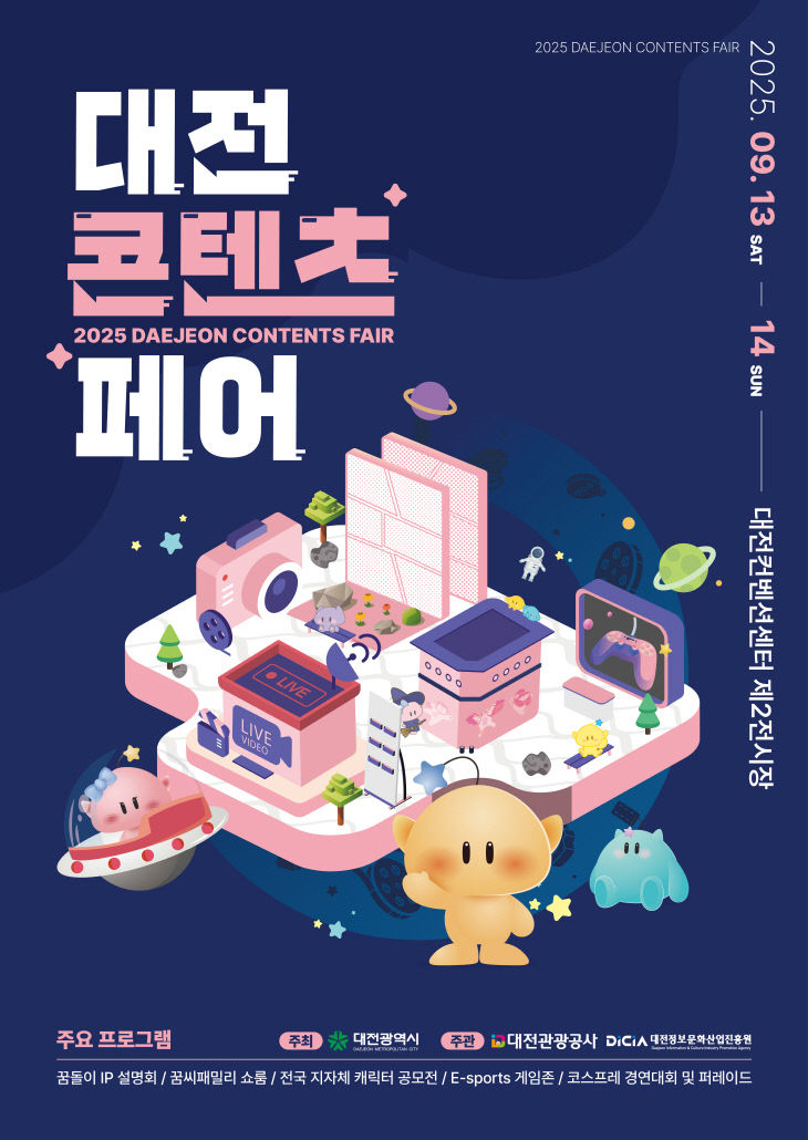 포스터1(대전콘텐츠페어)