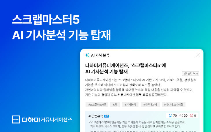 보도자료_스크랩마스터_AI기사분석_1