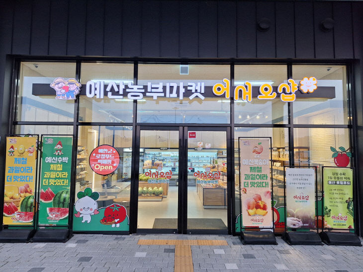 2. 예산군 로컬푸드 직매장 전경