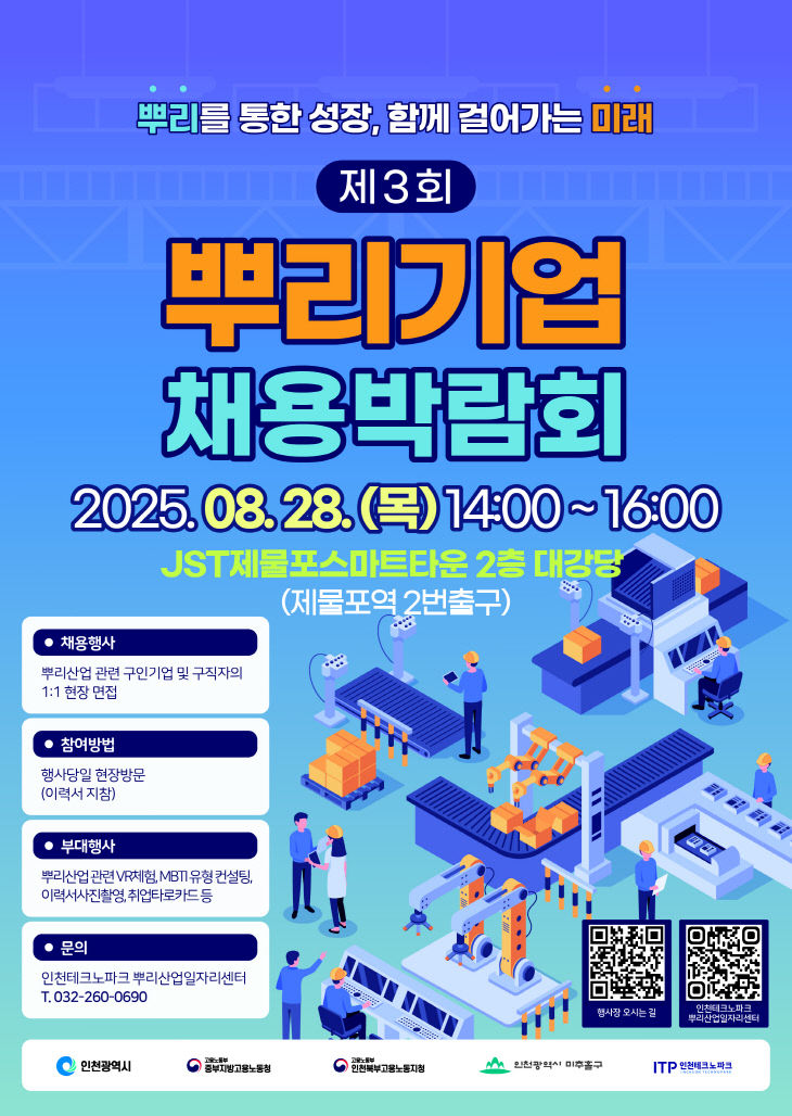 (포스터) 2025년 제3회 뿌리기업 채용박람회
