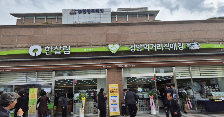 청양군-한살림