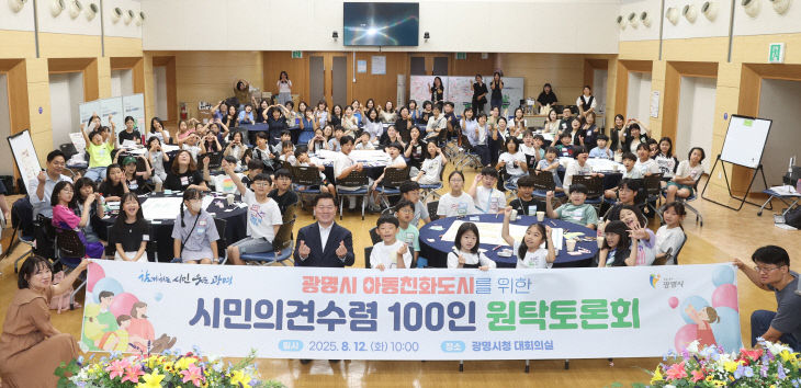 광명시, 100인 원탁 토론회 ‘아동친화도시’ 완성