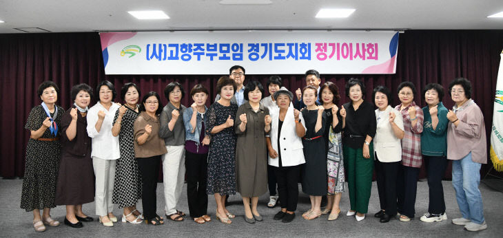 (사)고향주부모임경기도지회 ‘이사회’ 개최