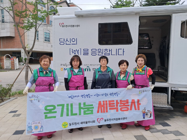 송내동 새마을부녀회, ‘온기 나눔 세탁 봉사’로 전한 이웃 사