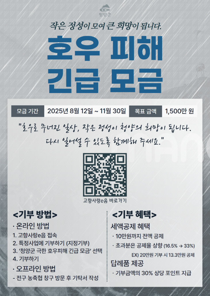 청양군 고향사랑기부제 긴급 모금