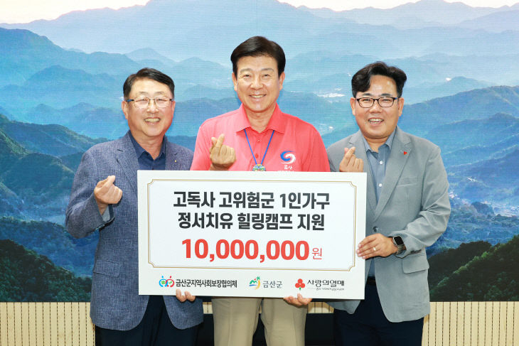 금산군, 희망2025나눔캠페인 우수시군 선정