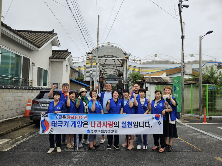 자유총연맹 괴산