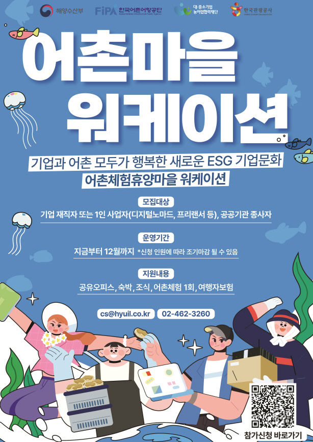 어촌마을 워케이션 모집 포스터