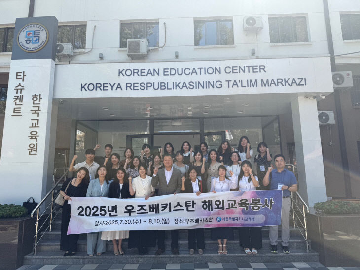 세종시 교사단,‘2025년 우즈베키스탄 해외교육봉사’성료1