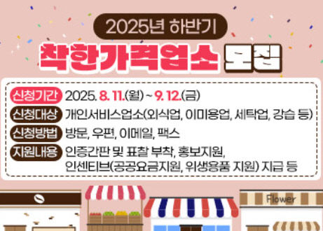 8.13(김해시, 2025년 하반기 착한가격업소 신규 모집)1