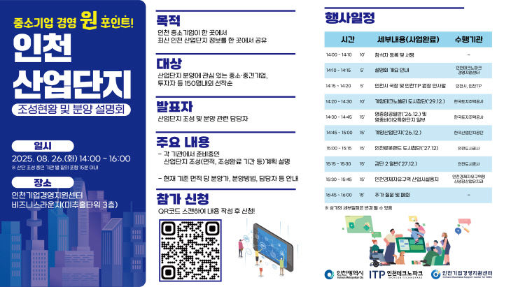 (포스터) 인천 산업단지 조성현황 및 분양 설명회