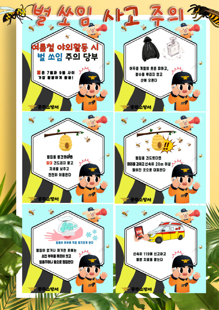 벌 쏘임 사고 주의 당부 포스터