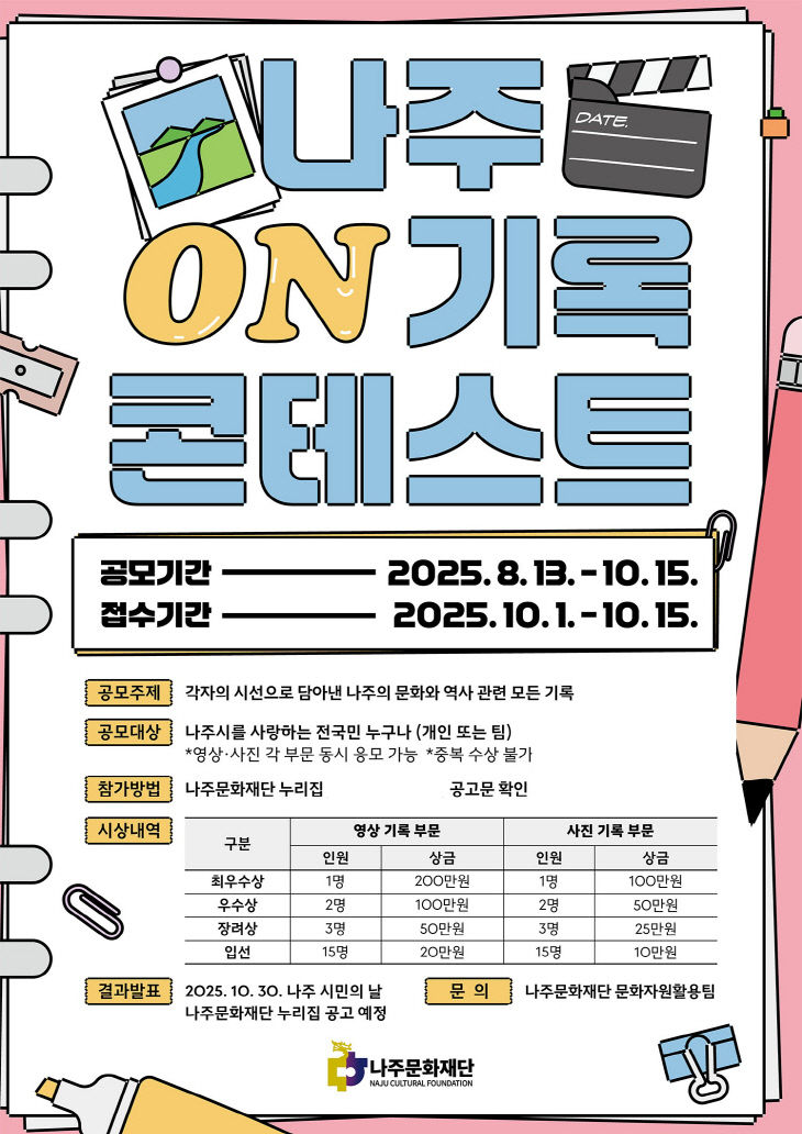 나주문화재단 ‘나주 ON기록 콘테스트’ 홍보 포스터