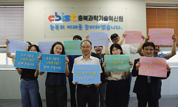 충북과학기술혁신원, 성희롱 없는 조직문화 조성 챌린지