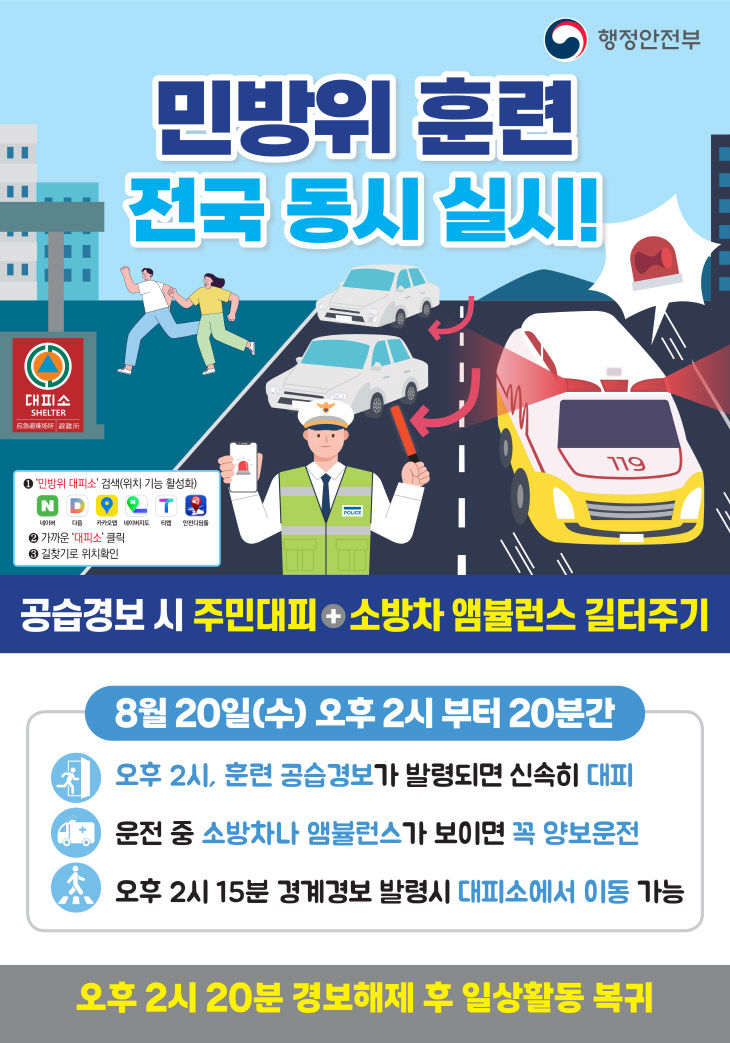 을지연습 연계 공습 대비 민방위 대피훈련 실시