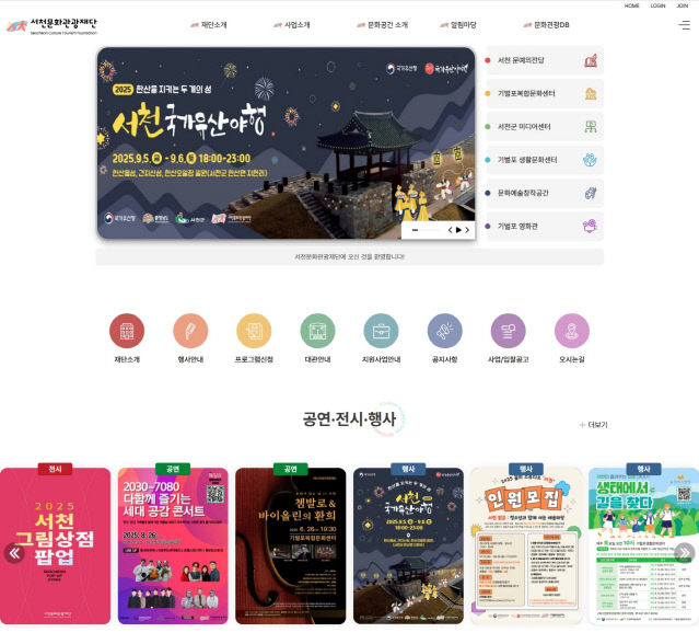 서천문화관광재단 공식 홈페이지