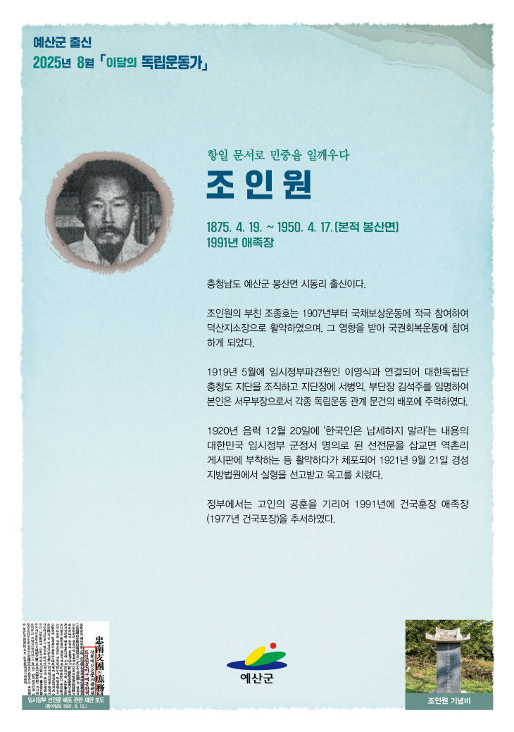 3.2025년 8월 이달의 독립운동가(조인원)