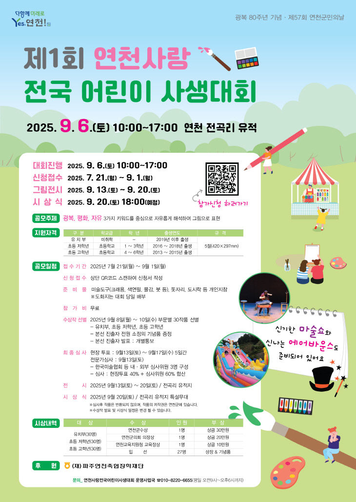 연천군, 광복 80주년 기념 ‘제 1회 연천사랑 전국 어린이 사생
