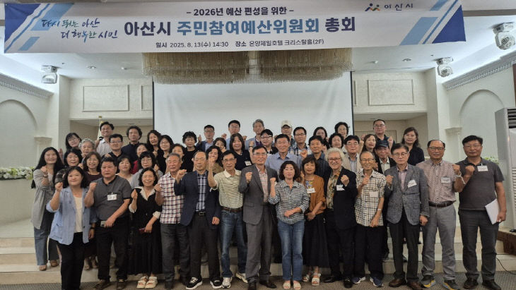 7. 아산시, 2025년 주민참여예산위원회 총회 개최