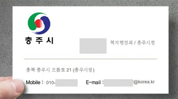 충주시청 공무원 사칭 명함.
