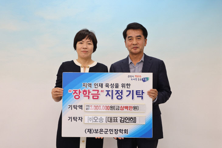 8.18.㈜오송 김인희 대표, 보은군민장학회에 지역