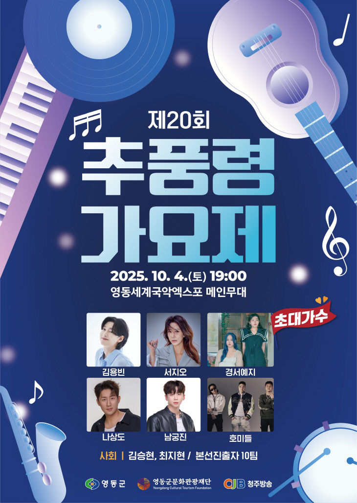 (사진자료)영동군문화관광재단_추풍령가요제_배포8.18 (1)