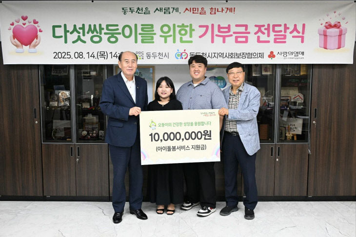 동두천시 지역사회보장협의체, 다섯쌍둥이 가정에 후원금 1천만