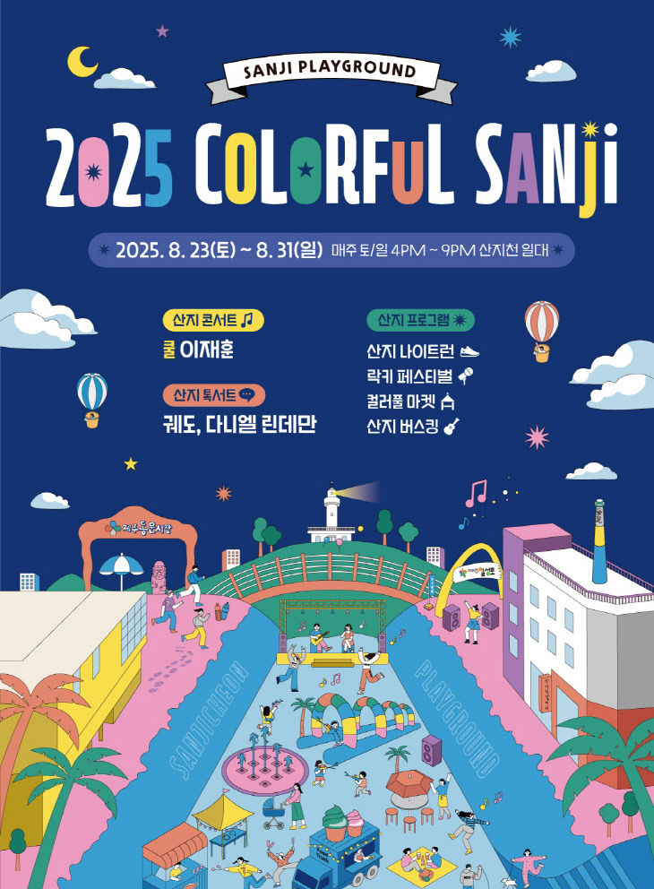 2025년 컬러풀산지 페스티벌 웹포스터