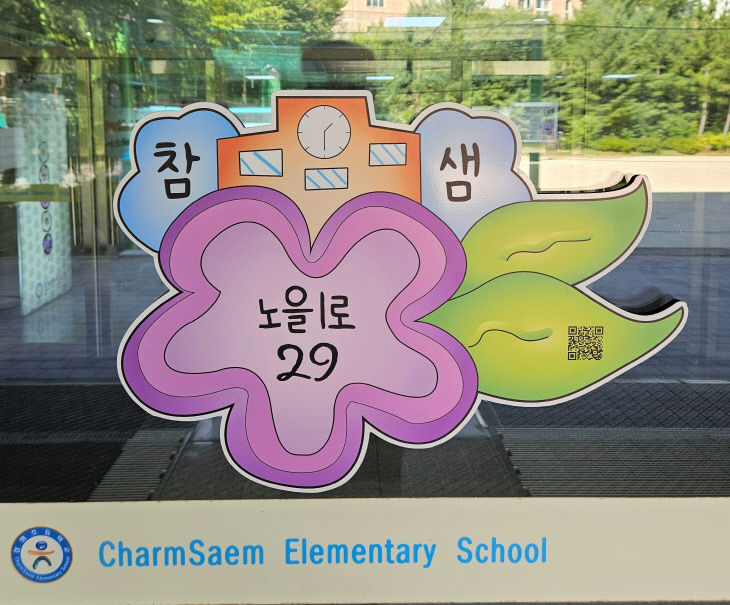 참샘초등학교 건물번호판(토지정보과) (1)