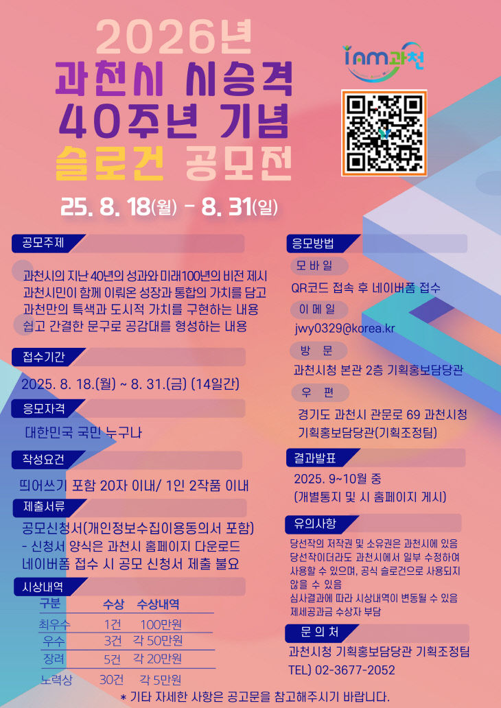 과천시 시 승격 40주년 기념 슬로건 공모전 포스터