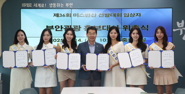 부안군, 미스변산 수상자 부안관광 홍보대사 위촉