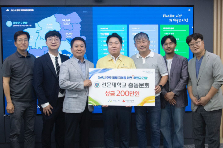 1. 아산시, 선문대학교 총동문회수해 극복 성금 200만원