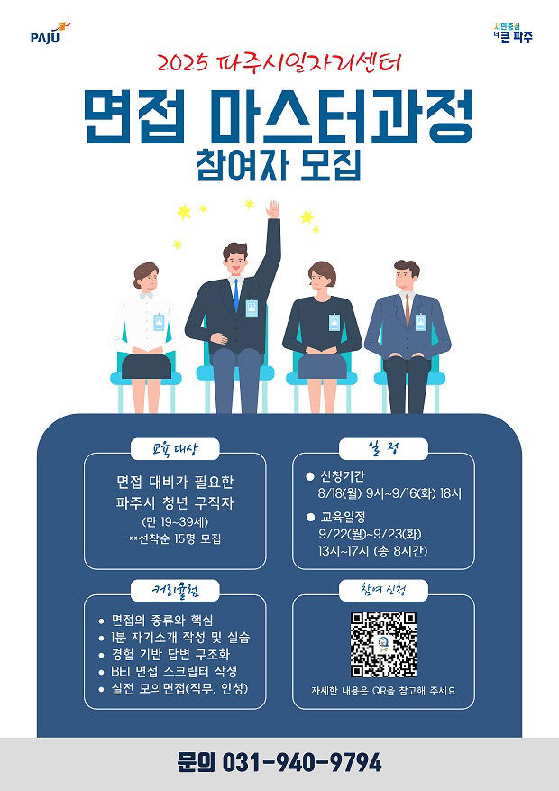 8. 파주시, 청년층 대상 ‘면접 마스터과정’ 교육생 모집