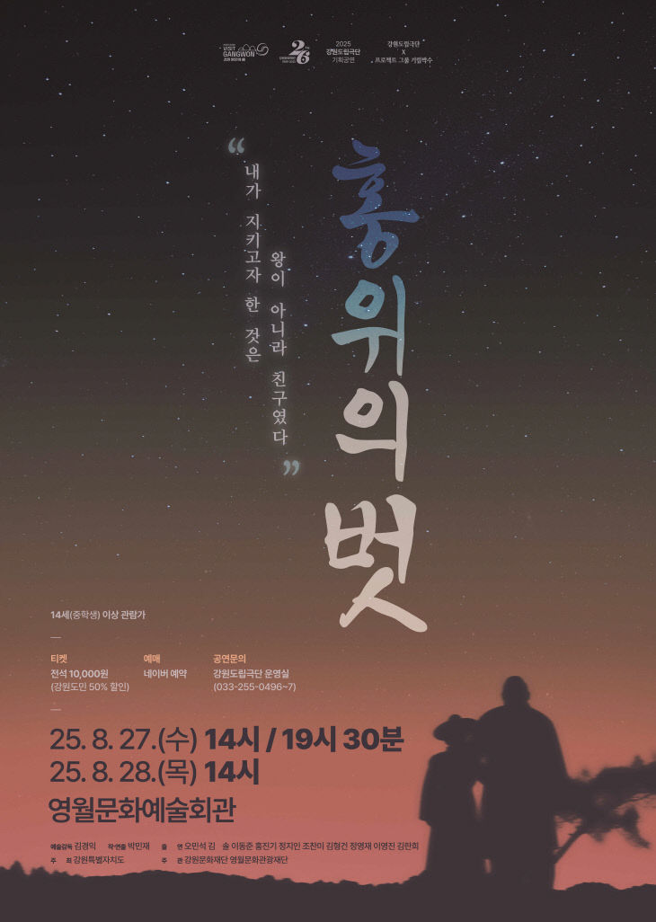 4 기획공연 「홍위의 벗」 포스터