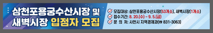 삼천포용궁수산시장과 새벽시장 빈 점포 모집