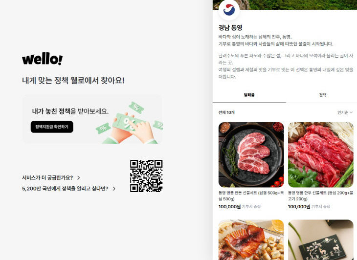통영시 고향사랑기부 민간플랫폼 ㈜웰로 도입