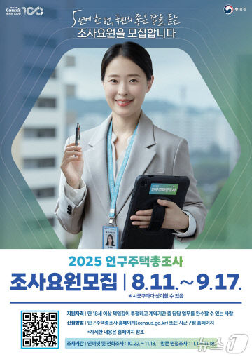 2025 인구주택총조사 조사요원모집 포스터