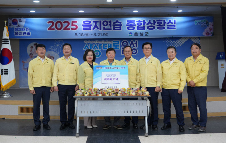 20250819 을지훈련 격려-1