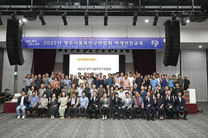 8.19-양주시품목연구연합회 하계연찬교육 성황리에 마쳐...