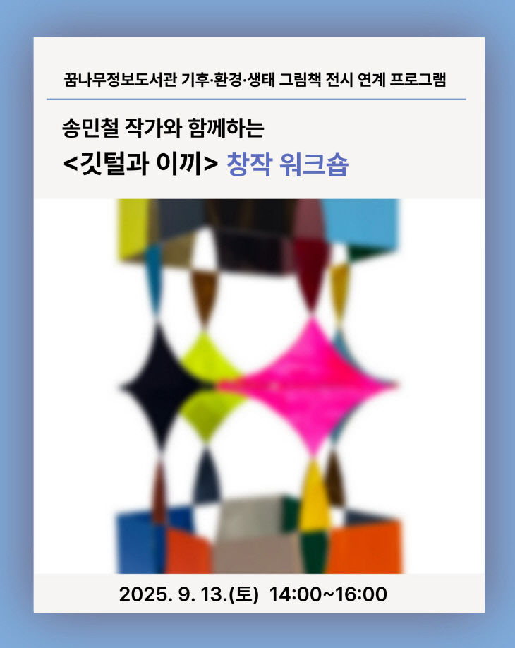 동두천꿈나무정보도서관, 그림책 전시 ‘깃털과 이끼’ 창작 워