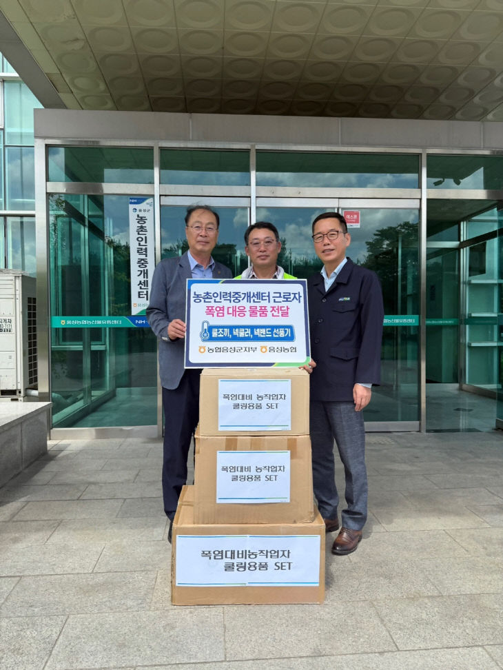 농협 음성군지부, 농작업자 보호 위한 폭염대응 물품 지원