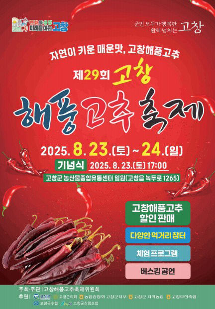 고창 해풍고추축제 포스터