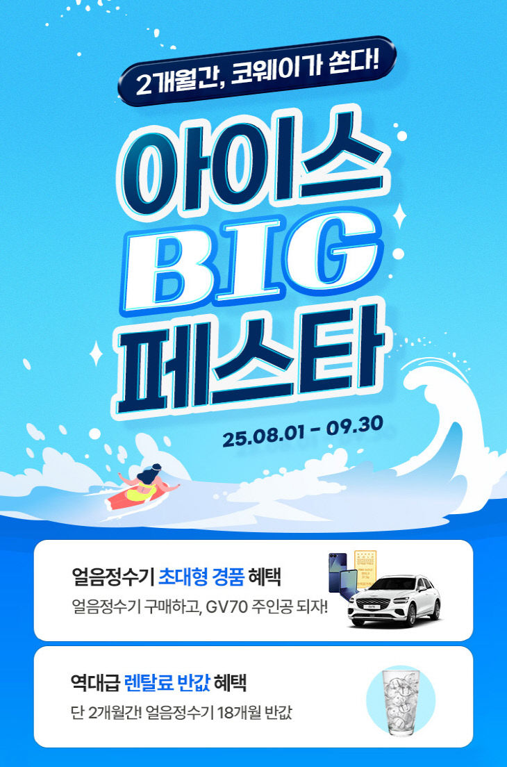 [사진자료2] 코웨이, 아이스 빅 페스타 진행