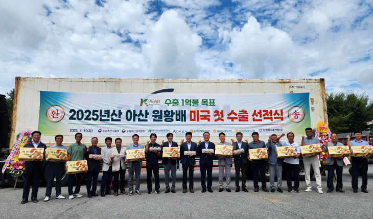 2025년산 아산 원황배 미국 첫 수출 선적식 사진