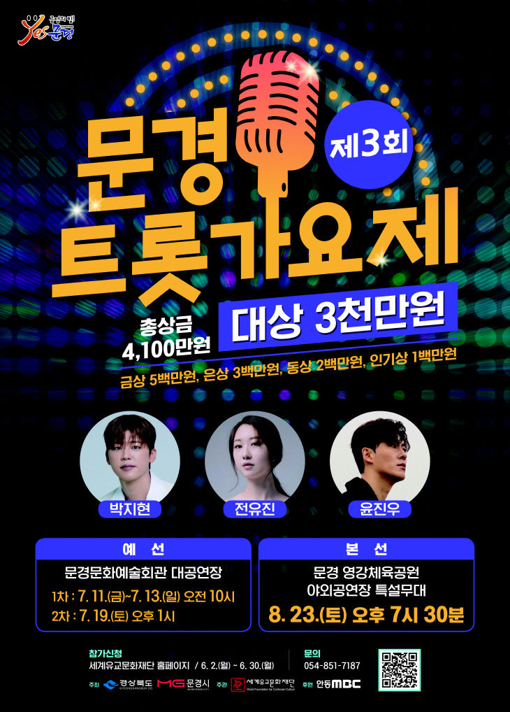 3. 제3회 문경트롯가요제 포스터