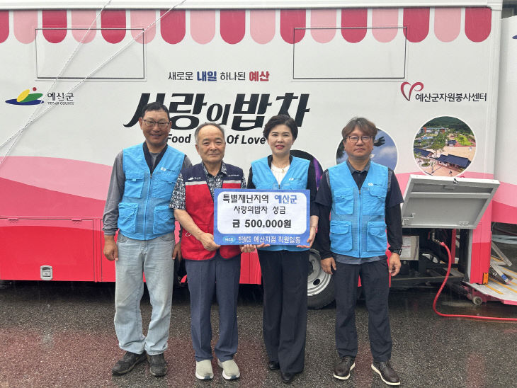 6.예산군자원봉사센터 사랑의밥차 앞 성금 기탁식